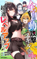 ZENDOUKOUGEKI "AUTO" SUKIRU DE ORE DAKE CHOUSOKU REBERU APPU ~MEGAMI GA MICHIBIKU TAIDANA TENSEISHA NO SAKUTTO ISEKAI KOURYAKU~